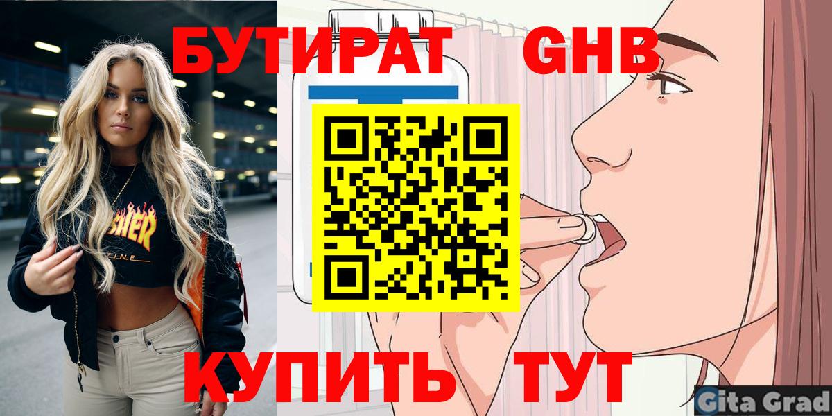 Бутират 1.4BDO  Вход с VPN  Карпинск 